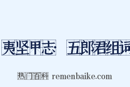 夷坚甲志·五郎君组词是什么意思的图片